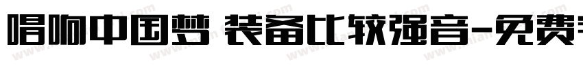 唱响中国梦 装备比较强音字体转换